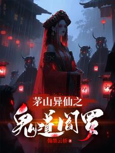 茅山异仙之鬼道阎罗 茅山异仙之鬼道阎罗