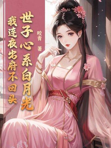 世子心系白月光?我连夜出府不回头 世子心系白月光?我连夜出府不回头