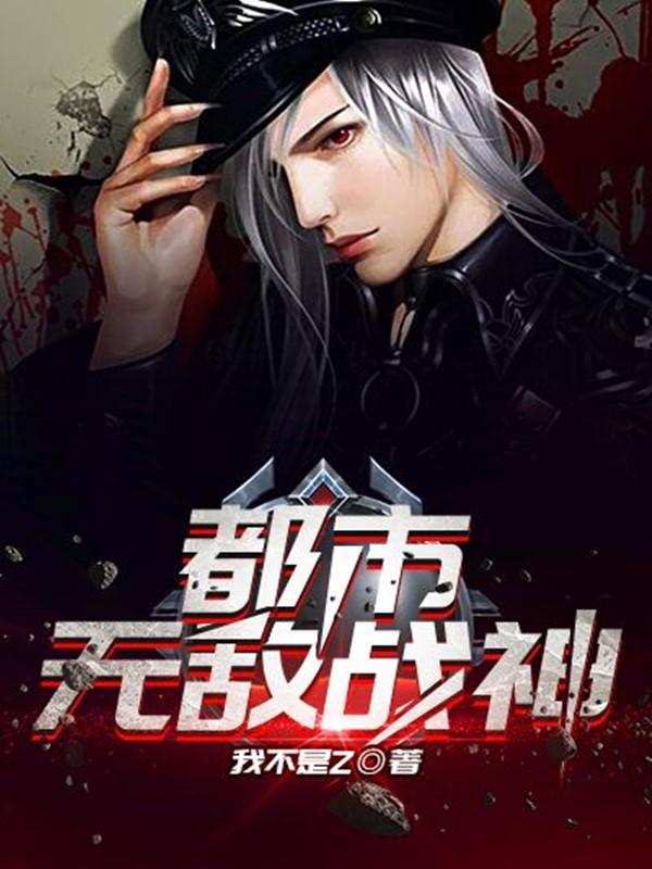 都市无敌战神 都市无敌战神