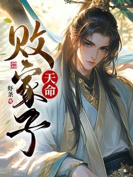 天命败家子 天命败家子