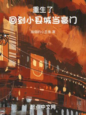 重生了,回到小县城当豪门 重生了,回到小县城当豪门