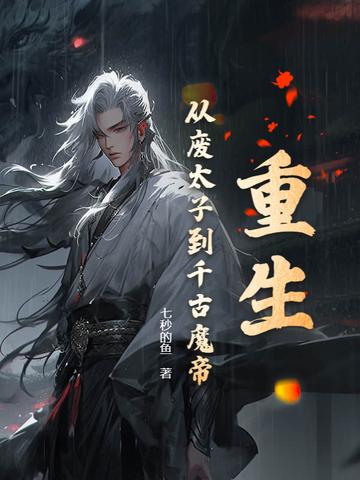 重生:从废太子到千古魔帝 重生:从废太子到千古魔帝