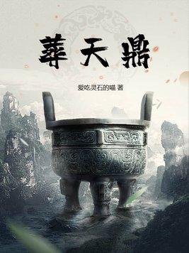 葬天鼎 葬天鼎