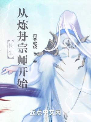 长生从炼丹宗师开始 长生从炼丹宗师开始