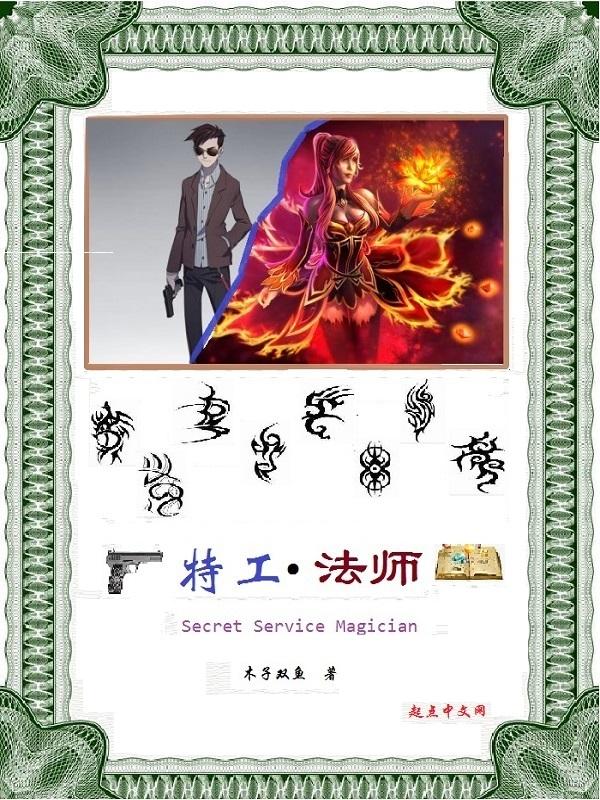 特工法师 特工法师
