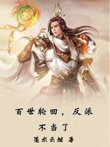 百世轮回,反派不当了 百世轮回,反派不当了
