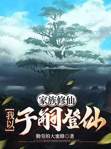家族修仙:我以子嗣登仙 家族修仙:我以子嗣登仙