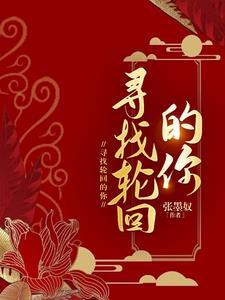 寻找轮回的你 寻找轮回的你