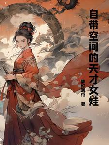 自带空间的天才女娃 自带空间的天才女娃