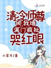清冷师尊爬我墙,满门疯批哭红眼 清冷师尊爬我墙,满门疯批哭红眼