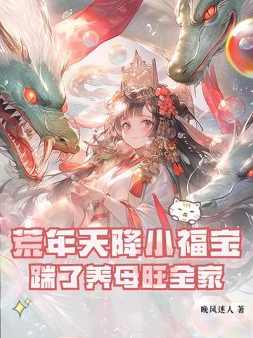 荒年天降小福宝,踹了养母旺全家 荒年天降小福宝,踹了养母旺全家