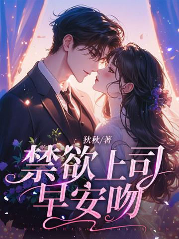 禁欲上司早安吻 禁欲上司早安吻