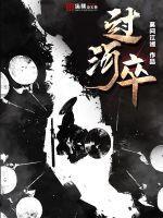 过河卒 过河卒