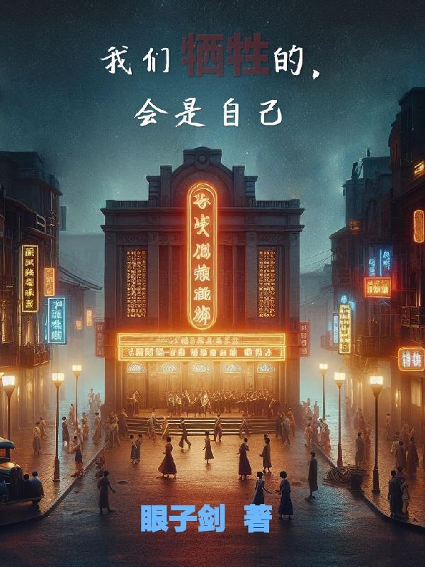 我们牺牲的,会是自己 我们牺牲的,会是自己