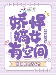 娇悍嫡女有空间,连通末世养兵王 娇悍嫡女有空间,连通末世养兵王
