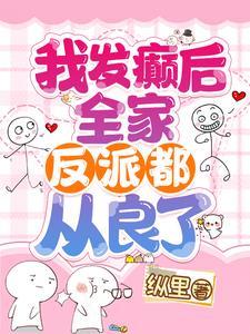 我发癫后,全家反派都从良了! 我发癫后,全家反派都从良了!