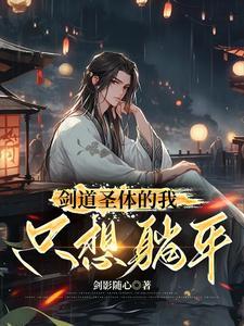 剑道圣体的我只想躺平 剑道圣体的我只想躺平