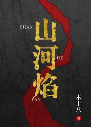 山河焰 山河焰