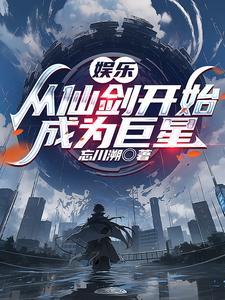 娱乐:从仙剑三开始成为巨星 娱乐:从仙剑三开始成为巨星