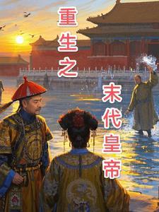 重生成为末代皇帝 重生成为末代皇帝