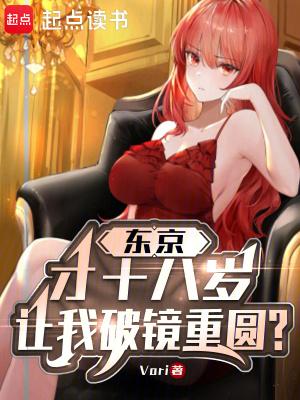 东京:才18岁,让我破镜重圆? 东京:才18岁,让我破镜重圆?