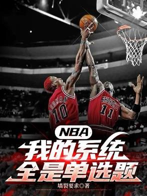 NBA:我的系统全是单选题 NBA:我的系统全是单选题