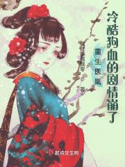 重生医凰:冷酷狗血的剧情崩了 重生医凰:冷酷狗血的剧情崩了