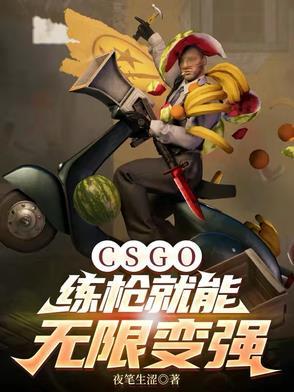 CSGO:练枪就能无限变强 CSGO:练枪就能无限变强