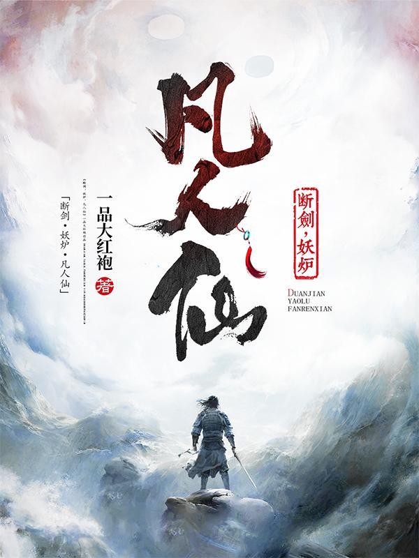 断剑,妖炉,凡人仙 断剑,妖炉,凡人仙