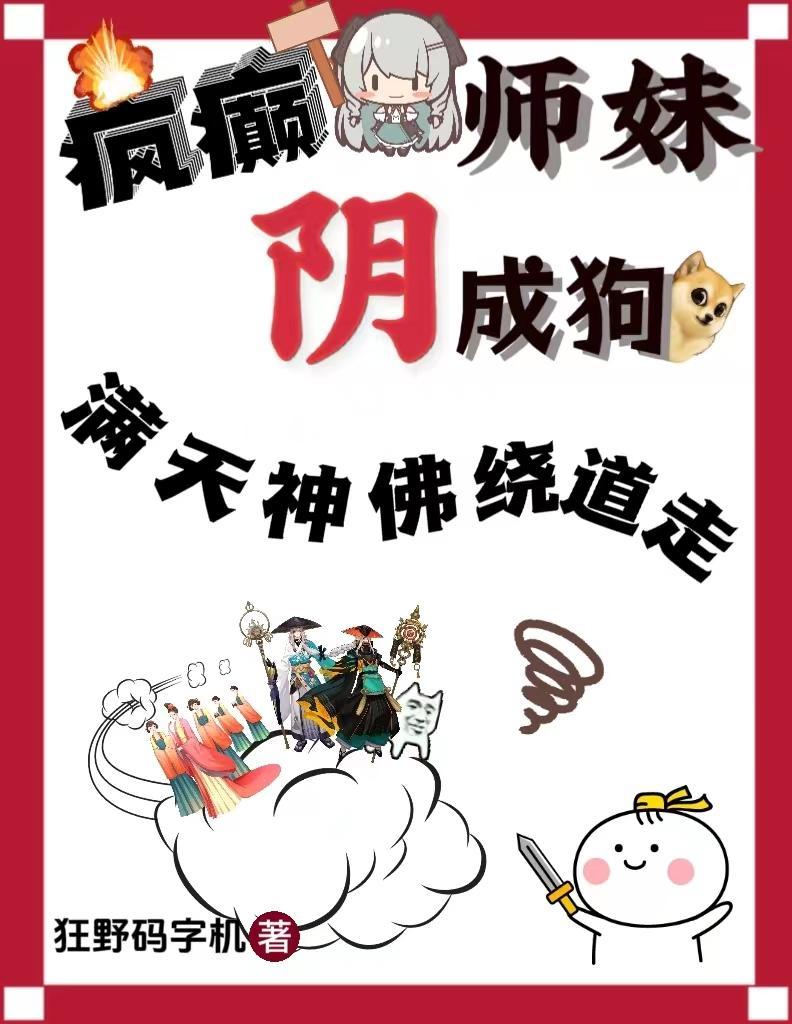 疯癫师妹阴成狗,满天神佛绕道走 疯癫师妹阴成狗,满天神佛绕道走