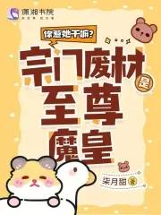 你惹她干嘛?宗门废材是至尊魔皇 你惹她干嘛?宗门废材是至尊魔皇