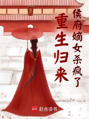 重生归来侯府嫡女杀疯了 重生归来侯府嫡女杀疯了