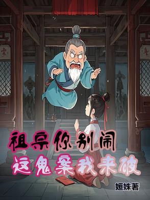 祖宗你别闹,这鬼案我来破 祖宗你别闹,这鬼案我来破