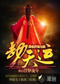 劫天运 劫天运
