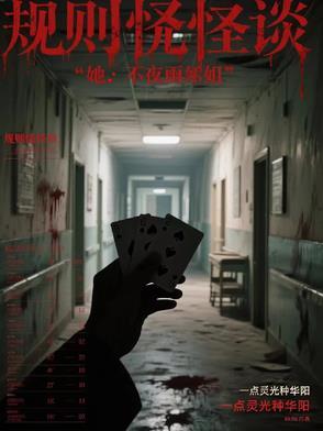 规则怪谈：她不是雨姐