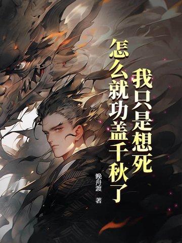 我只是想死,怎么就功盖千秋了? 我只是想死,怎么就功盖千秋了?